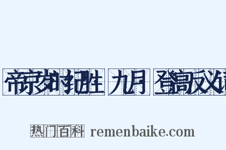 帝京岁时纪胜·九月·登高反义词是什么意思的图片